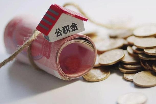 南阳公积金贷款购房提取（公积金贷款购房提取多久到账）